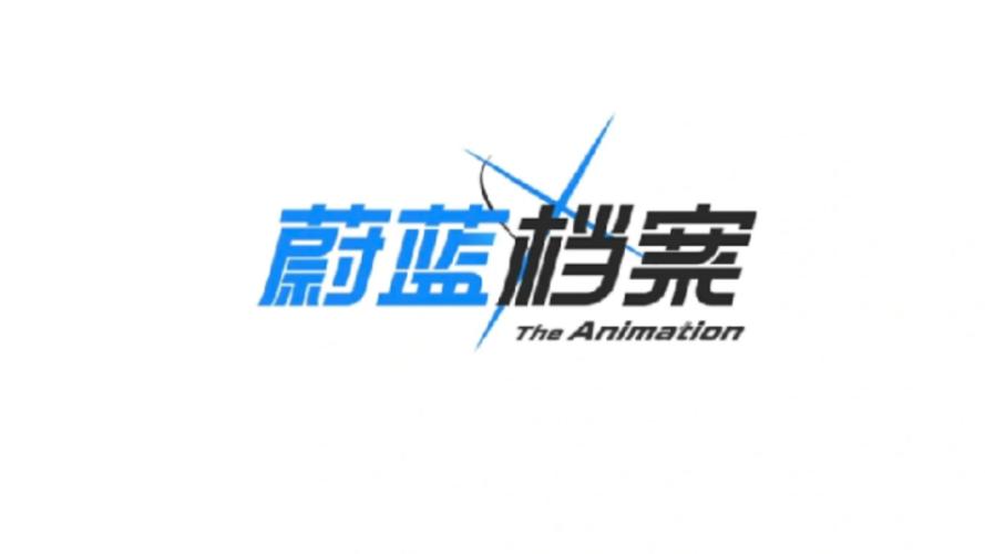 蔚蓝档案文字生成器