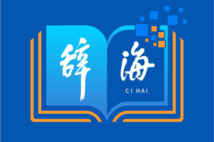 辞海官网完整版缩略图
