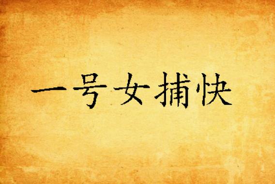 女捕番外