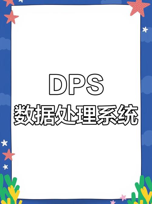 dps使用方法经典版