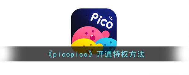 picopico邮箱登录入口红包正版