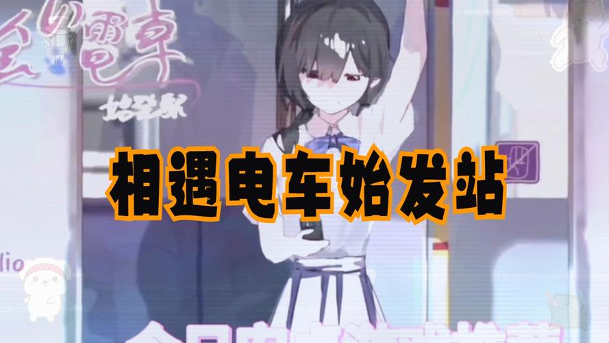 邂逅电车:始发站安卓永久免费安装免广告