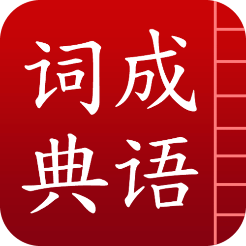 下载成语词典正式版