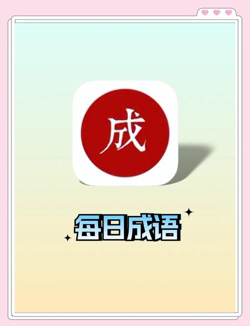 成语软件哪个好可提版