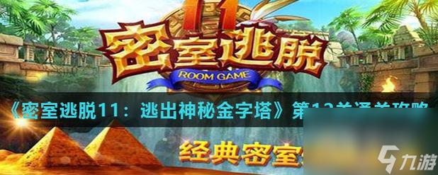 密室逃脱11全部攻略图解