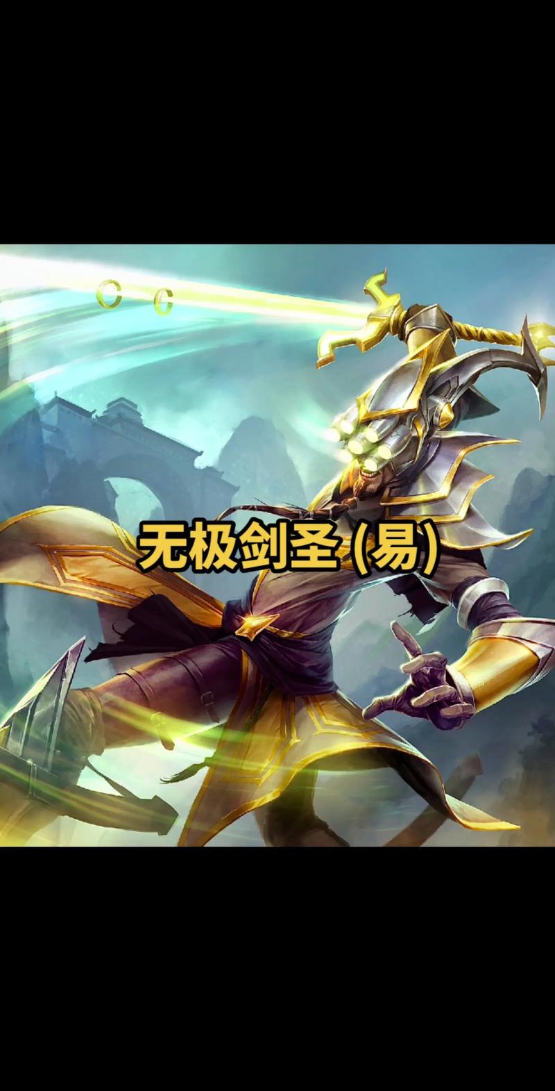 无极剑圣的剑叫什么手机版