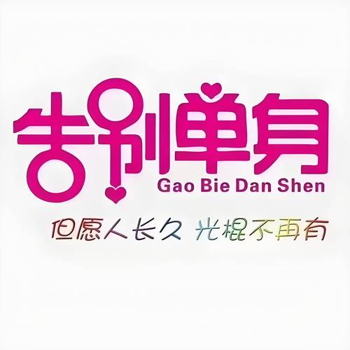 没确定关系的相亲对象发红包给力版