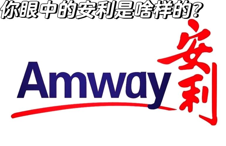 做安利真的能赚钱吗
