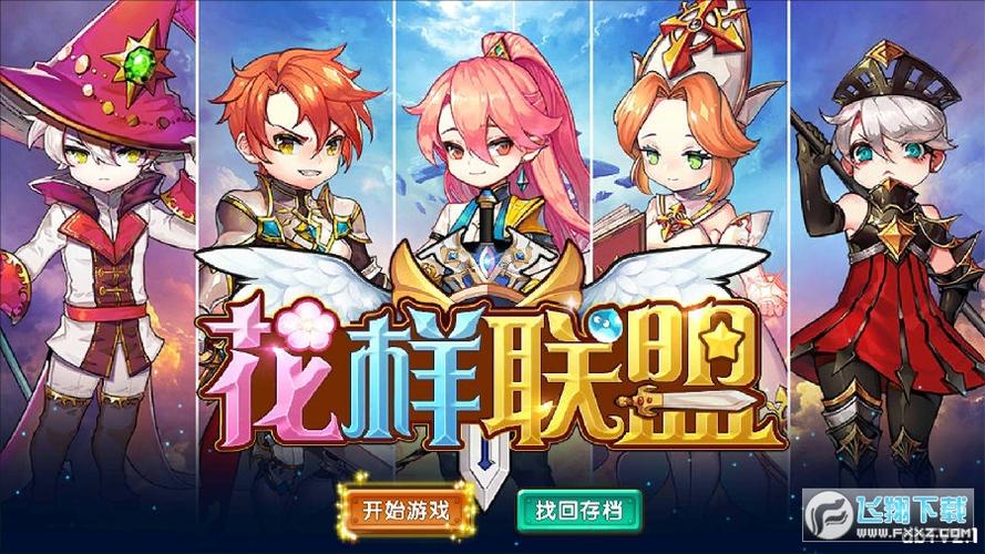 花样联盟破解版无限钻石安装无限能量