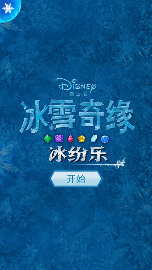 冰雪奇缘冰纷乐破解版2015手机版