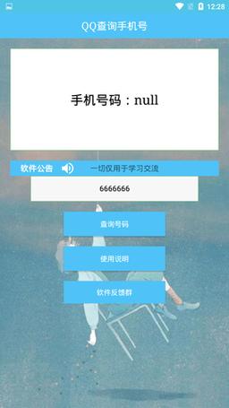 qq查询手机号码软件下载安装