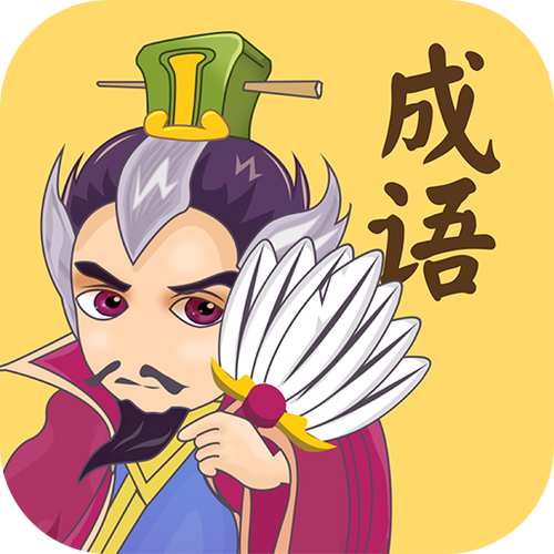 成语连连消红包版