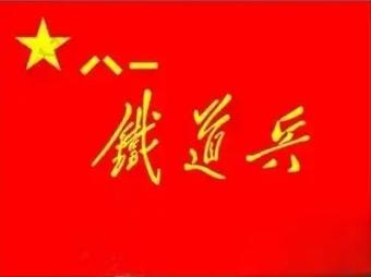 铁道兵战友全部名单公布赚钱版