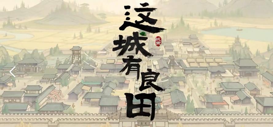 这城有点田