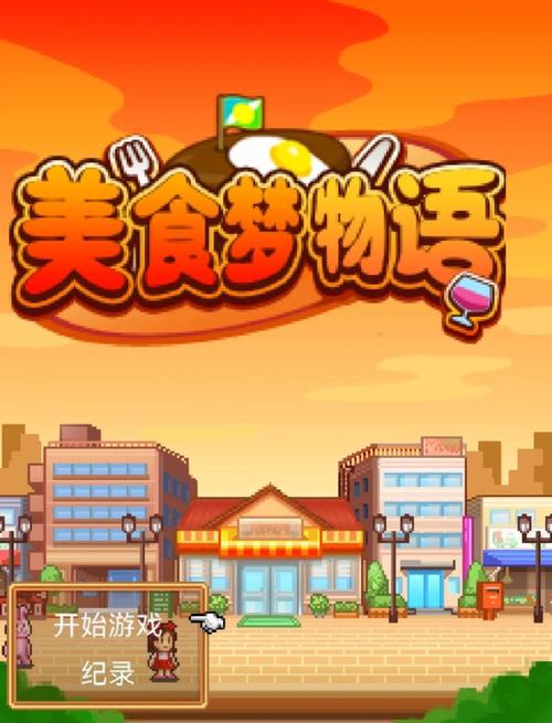 美食梦物语官方正版下载免费旧版安卓