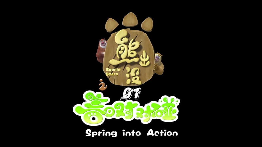 接档冬眠的熊先生下一部电子版