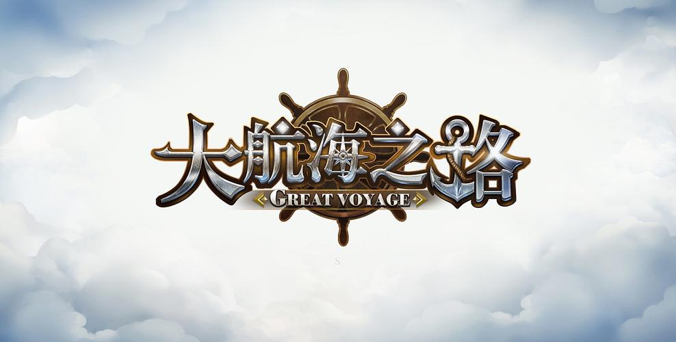 大航海之路不属于隐藏无限时间版