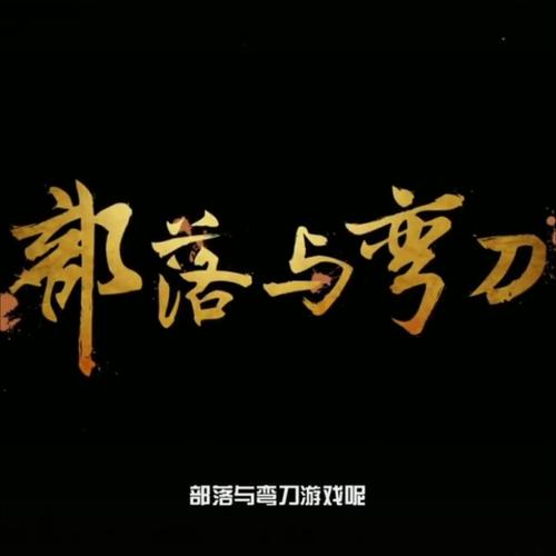 部落与弯刀ios清爽版