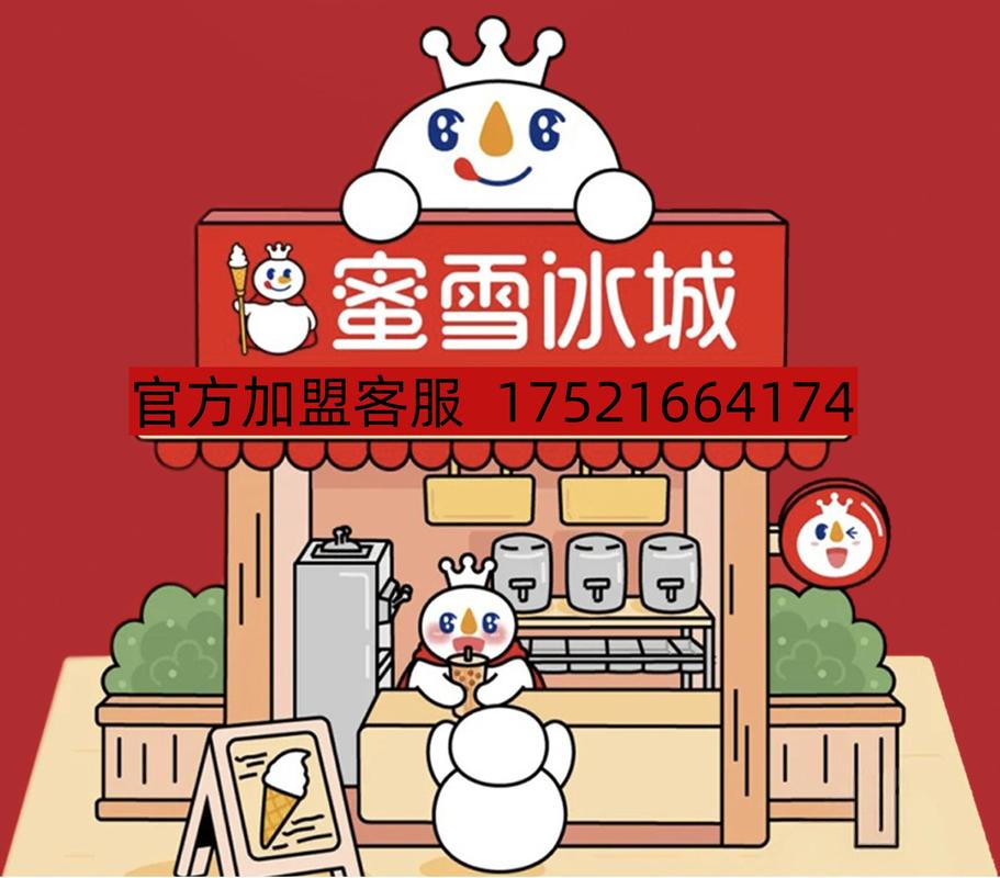 蜜雪冰城加盟电话