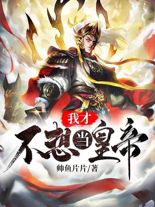 我不想当皇帝