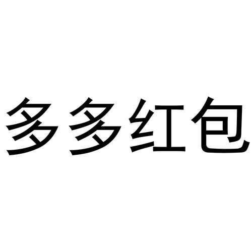 多多红包安卓版