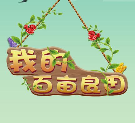 我的百亩良田赚钱版