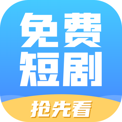 2025最新短剧赚钱软件抢先版