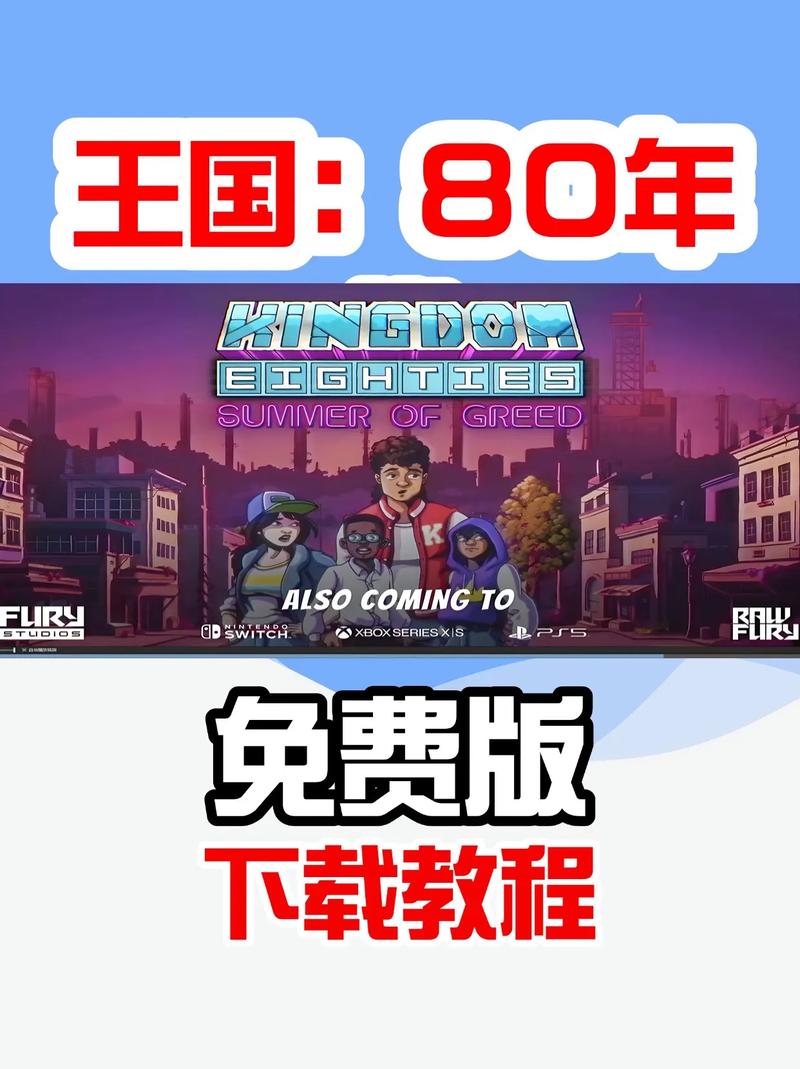 王国80年代手机正版下载安装永久免费未删减