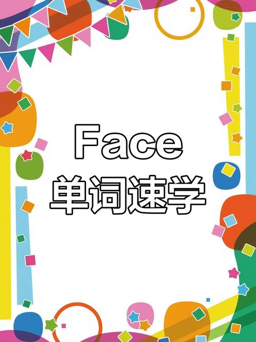 faces怎么读精简版