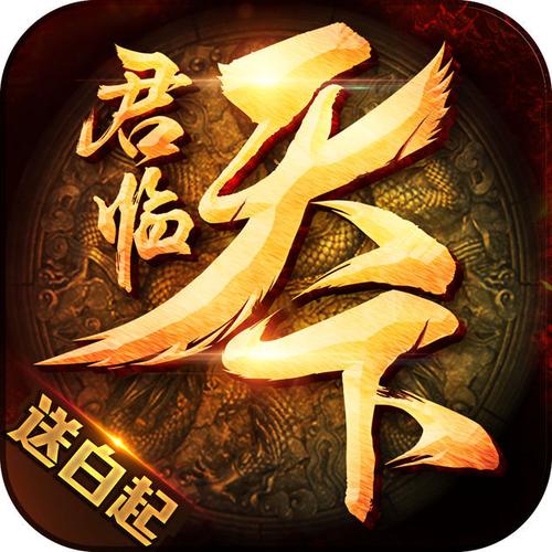 君临天下精英服下载地址赚钱版