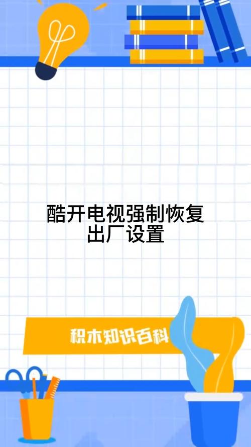 酷开电视强制恢复出厂设置