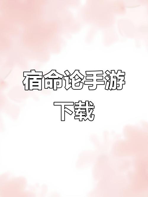 宿命论最新版安卓直装下载中文字幕