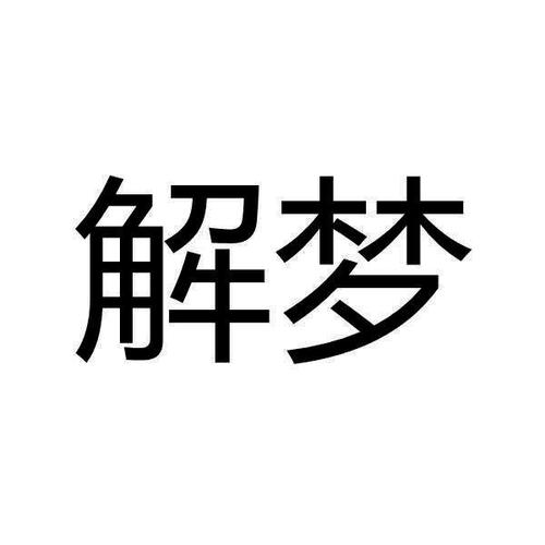 解梦周公解梦大全免费查询免费vip版