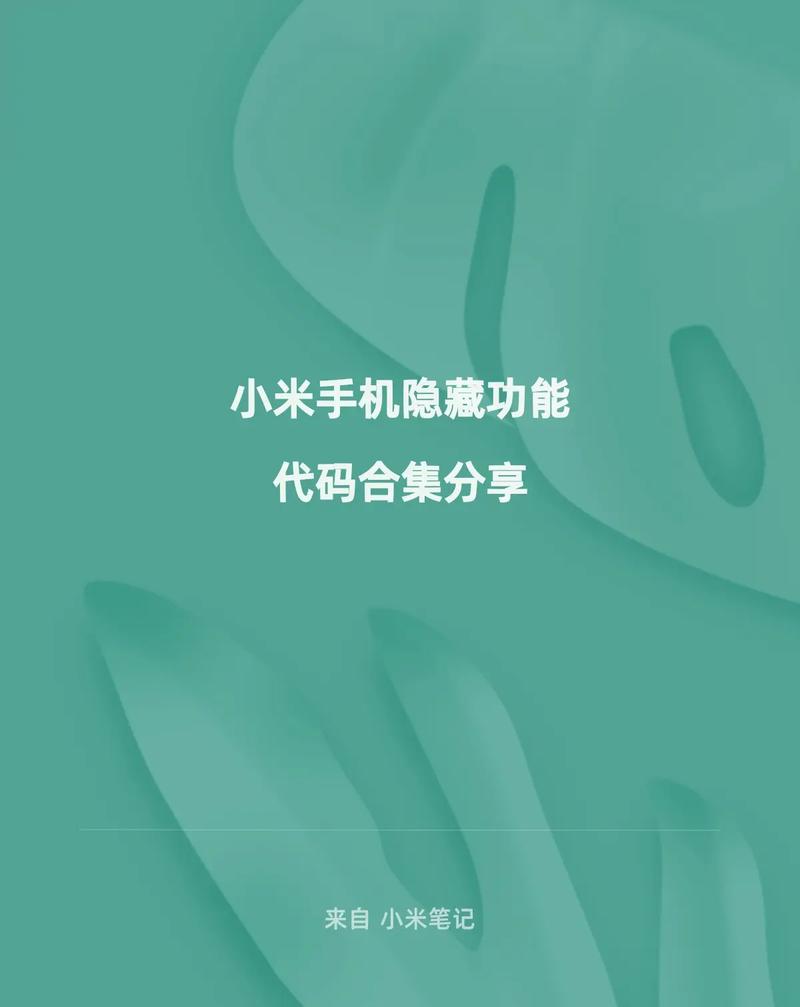 小米手机隐藏功能代码无限版