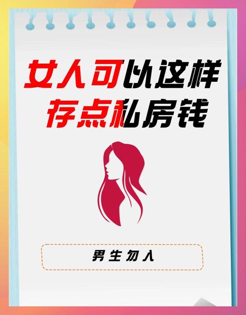 女人怎样存私房钱最安全