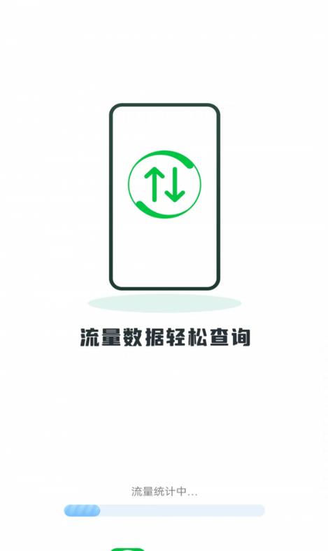 手机流量管理app永不升级版