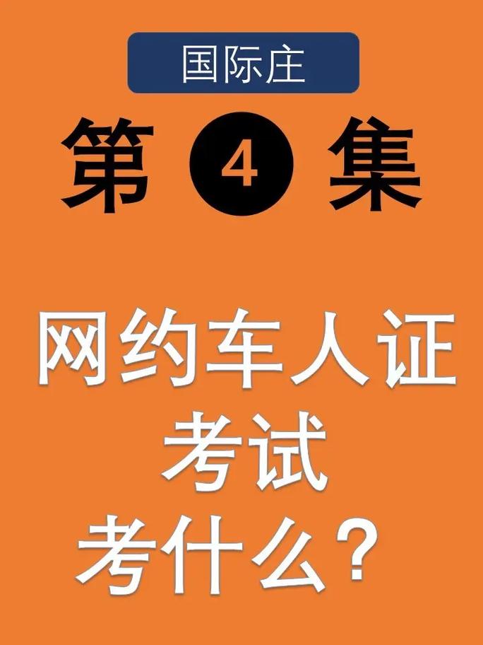 网约车人证考试题库
