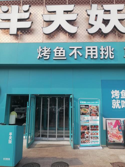 半天妖烤鱼所有店地址赚红包版