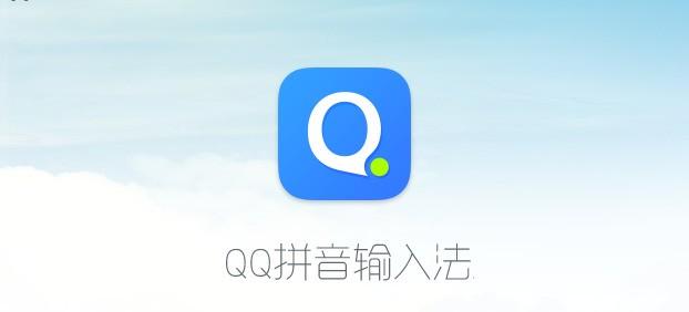 qq拼音输入法最新版本换源版赚钱版