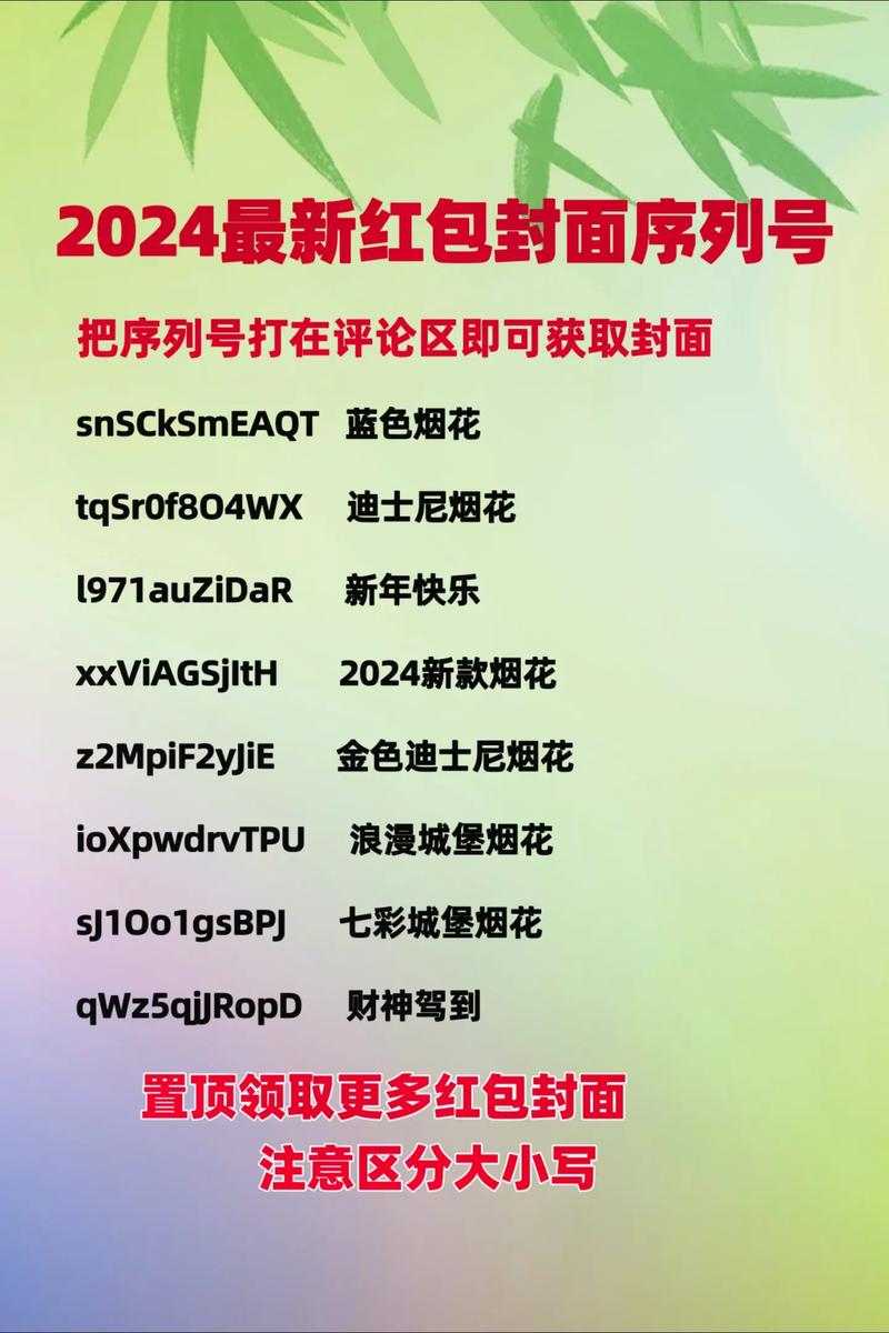 红包封面的领取序列号大全