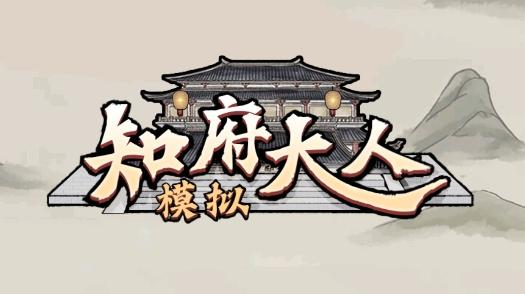 知府大人模拟器破解版无限资源无限时间版