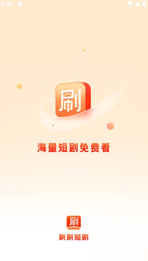 刷刷短剧