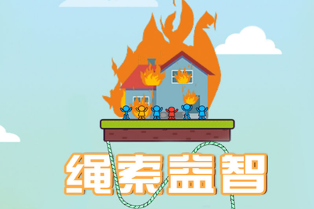 绳索益智红包版最新版正式版