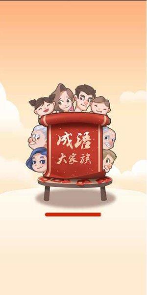 成语大家族领红包版