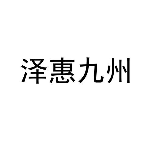 惠九州