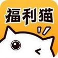福利猫极速版(免费领皮肤)无限金币版无付费最新版