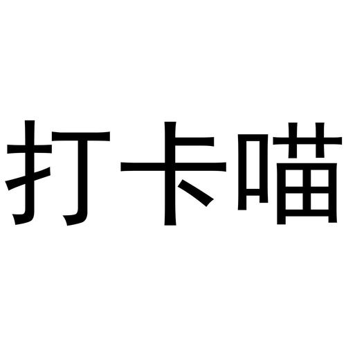 喵打卡极速提现版聚合盒子