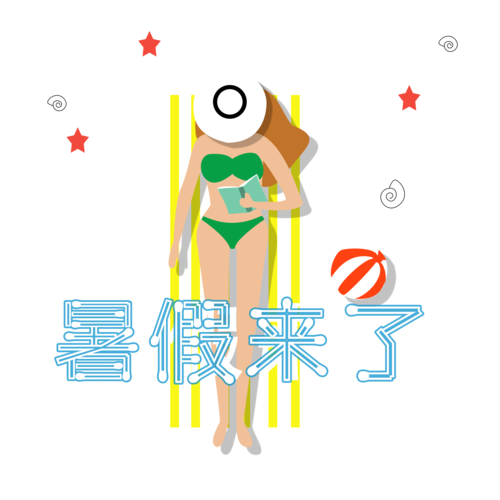 暑假妈妈