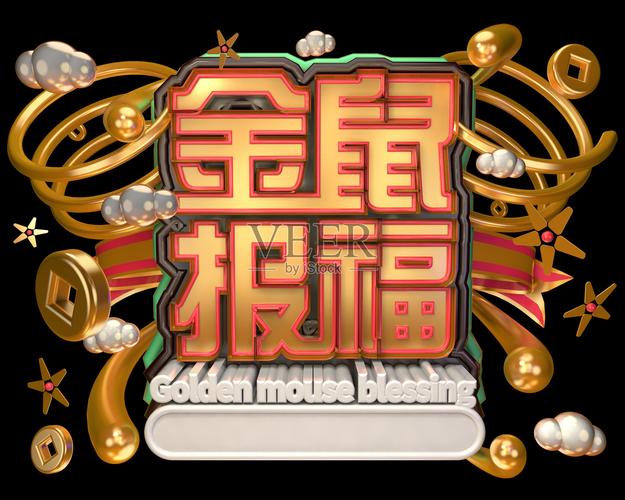 金鼠报福赚钱
