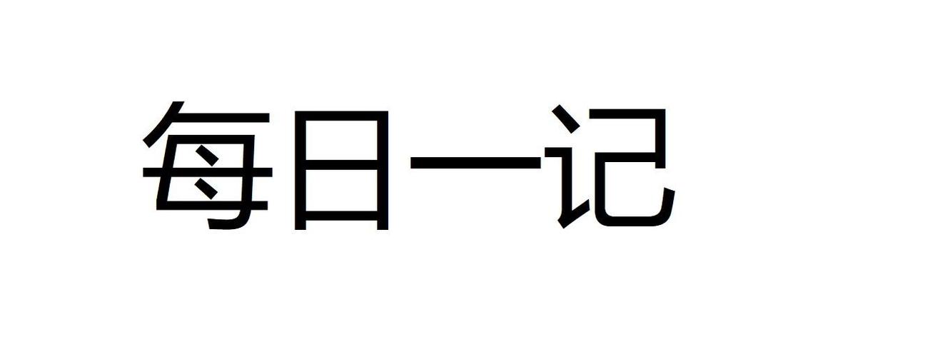 每日一记